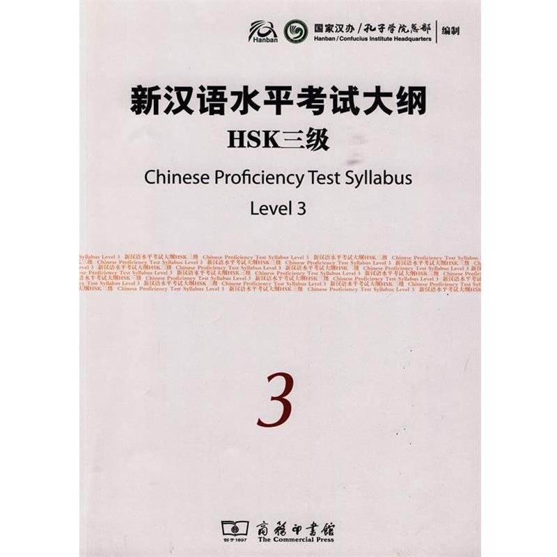 新汉语水平考试大纲HSK三级 9787100068819 商务印书馆 国家汉办孔子学院总部 编制