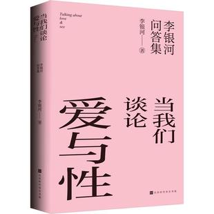 北京时代华文书局 9787569946116 当我们谈论爱与性 李银河