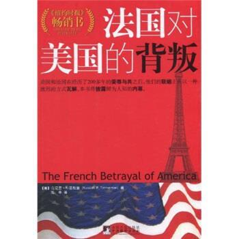 法国对美国的背叛 9787511705686 中央编译出版社 [美] 肯尼思·R