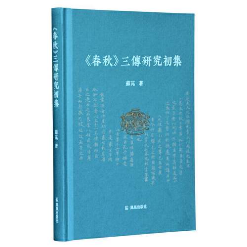 《春秋》三传研究初集 苏芃著 苏芃 著 9787550630888