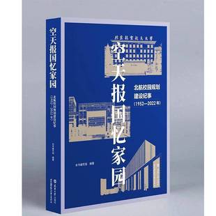空天报国忆家园——北航校园规划建设纪事 天津大学出版 1952 9787561873250 社 2022年 RT正版