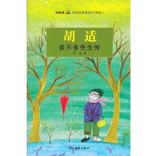 “双桅船名家经典读本” 差不多先生传 9787532493456 少年儿童出版社 胡适 著