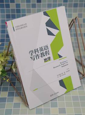 RT正版 学科英语写作教程:地学:Geoscience 9787302621317  清华大学出版社