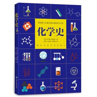 英 化学史 社 中国大地出版 托马斯.汤姆逊 9787802467958