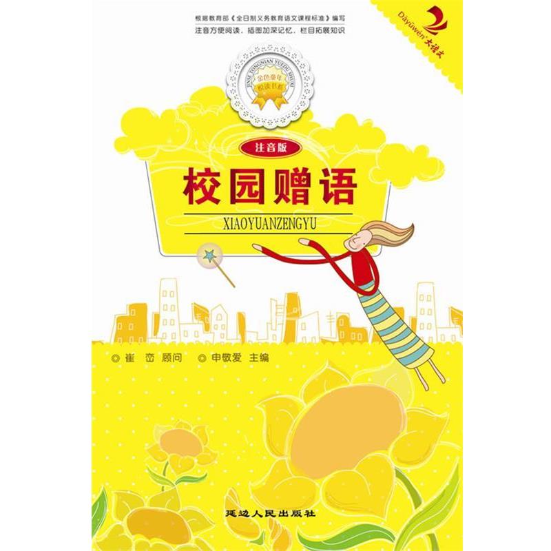 校园赠语 9787544911016 延边人民出版社 张长春 主编