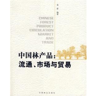 流通 社 市场与贸易 中国林业出版 聂影 9787503851964 中国林产品