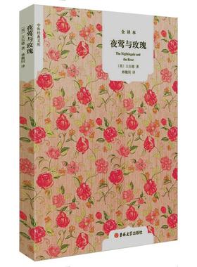 国民阅读经典:夜莺与玫瑰 9787567710443 吉林大学出版社 [英] 王尔德（Wilde O.） 著,林徽因 译