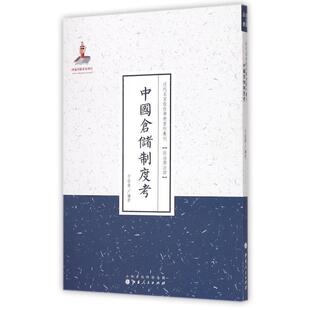 社发行部 山西人民出版 于佑虞 9787203088646 中国仓储制度考