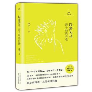 海子经典 社 诗选 北京十月文艺出版 海子 9787530215517 以梦为马
