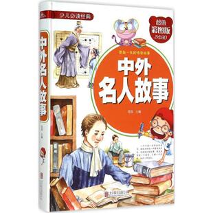 中外名人故事 9787550251847 北京联合出版公司 侃侃　主编