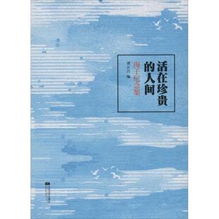 9787539972480 海子纪念集 江苏文艺出版 社 编 活在珍贵 谭五昌 人间