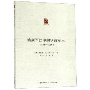 9787218127934 广东人民出版 潘一宁 华裔军人 费晟 康爱德 广东华侨史文库 澳 澳新军团中 社