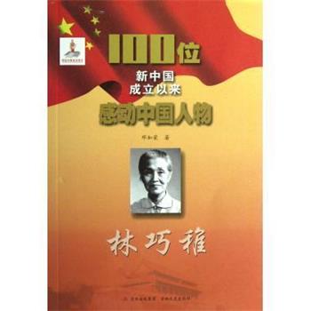 林巧稚 100位新中国成立以来感动中国人物 9787547210895 吉林文史出版社