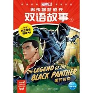 社 黑豹传奇 长江少年儿童出版 美国漫威公司 9787556080816 男孩智慧成长双语故事