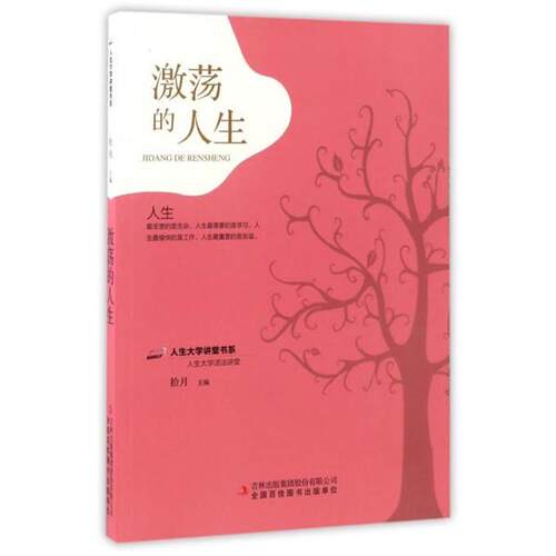 人生大学讲堂书系:激荡的人生G2-4紫 拾月 编 9787558107375