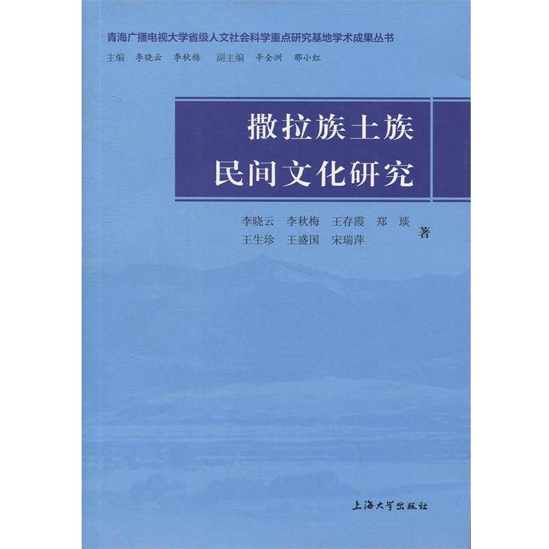 撒拉族土族民间文化研究 9787567132320 上海大学出版社