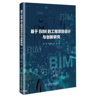 中国原子能出版 社 陈莉 基于BIM 陈松 9787522113432 胡丽娟 著 工程项目设计与创新研究