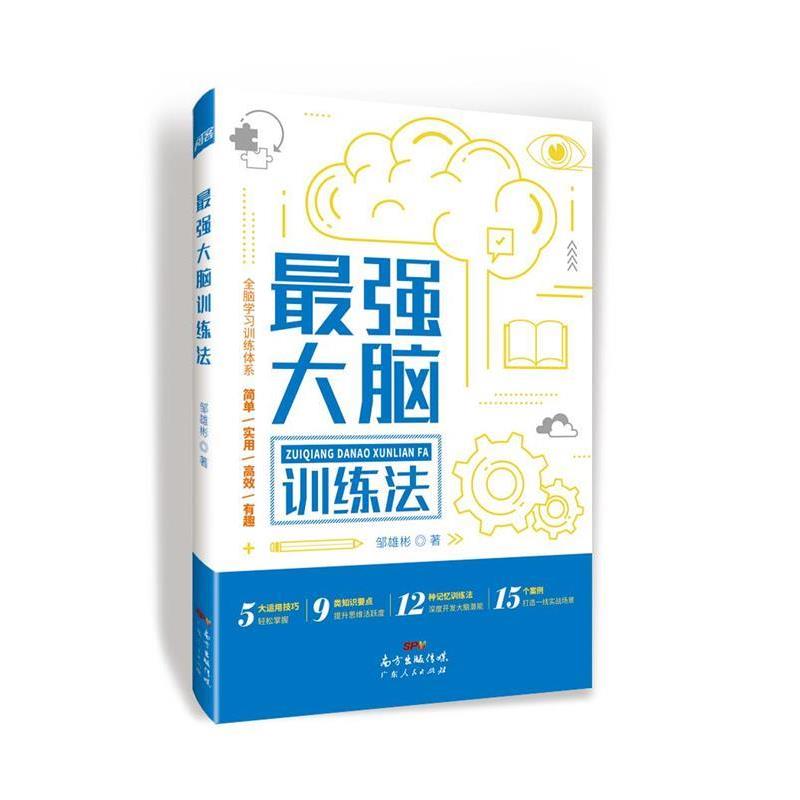 最强大脑训练法 邹雄彬 著 9787218137667 广东人民出版社