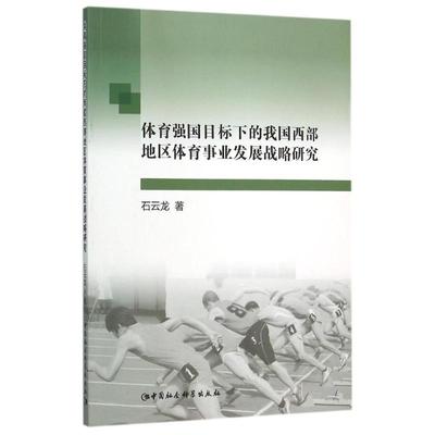 体育强国目标下的我国西部地区体育事业发展战略研究 9787516165218 中国社会科学出版社 石云龙　著