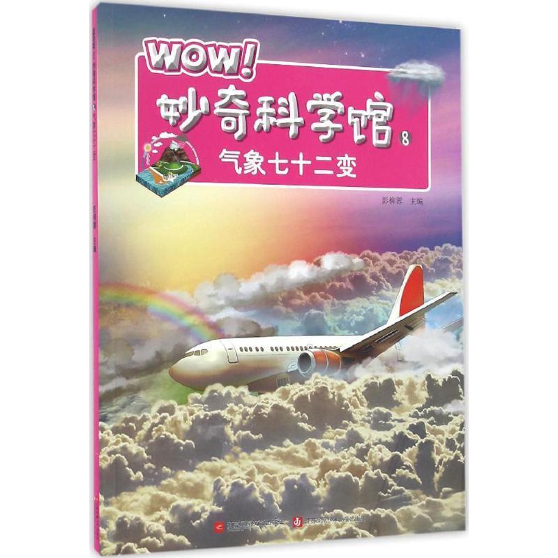 气象七十二变-WOW妙奇科学馆-8 9787539997360 江苏文艺出版社 彭柳蓉