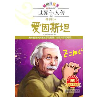 科学巨人·爱因斯坦 风车图书编辑部 9787510805318 社 编 九州出版 世界伟人传
