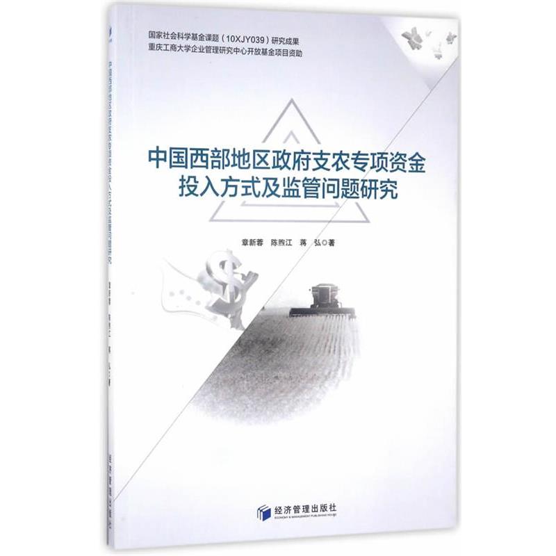 中国西部地区政府支农专项投入方式及监管问题研究 9787509649282 经济管理出版社