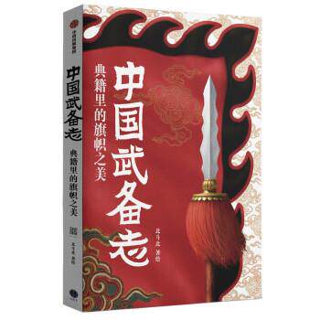 中国武备志.典籍里的旗帜之美 北斗北 著 9787521736212