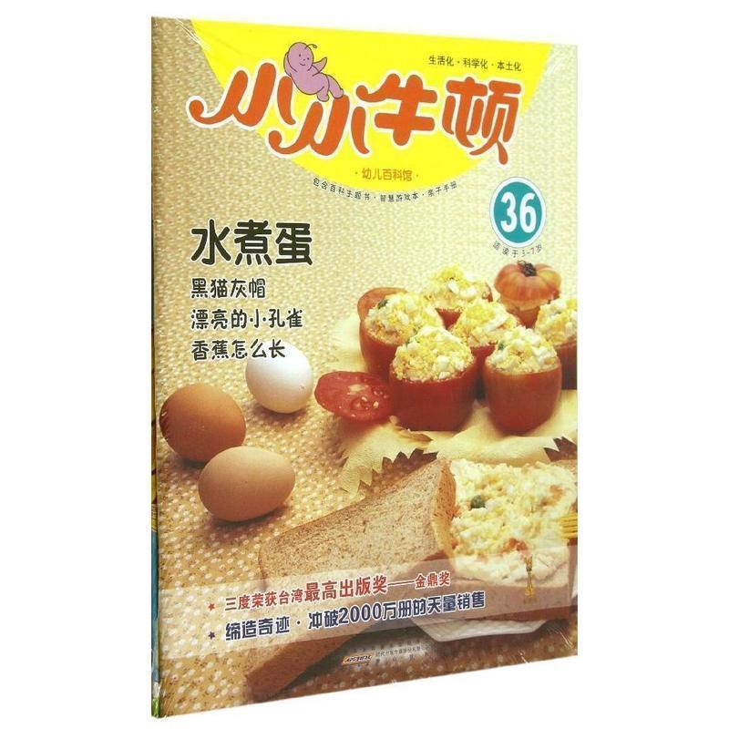 小小牛顿百科馆 适读于3-7岁水煮蛋 台湾牛顿出版公司 9787546135595 黄山书社