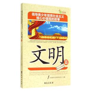 故事文明篇 共青团中央网络影视中心 9787516803677 社 编 台海出版 倡导青少年培育社会主义核心价值观
