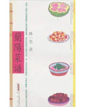 蘭阳菜谱 9787546100562 时代出版传媒股份有限公司，黄山书社 林一苇 著