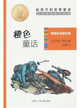 橙色童话 9787531242987 内蒙古少儿出版社 [英]安德鲁·朗格