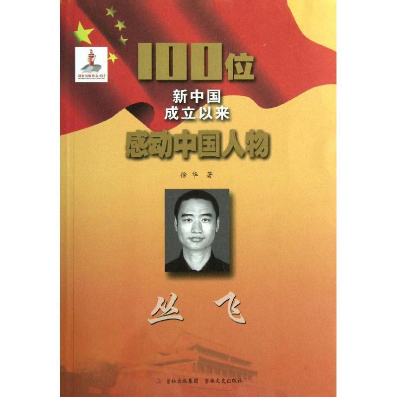 100位新中国成立以来感动中国人物:丛飞 9787547211779 吉林文史出版社 徐华 著