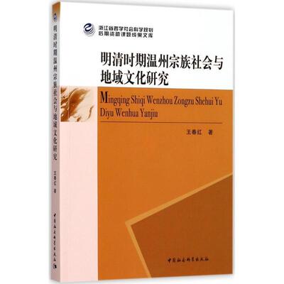 明清时期温州宗族社会与地域文化研究 9787520300445 中国社会科学出版社 王春红 著