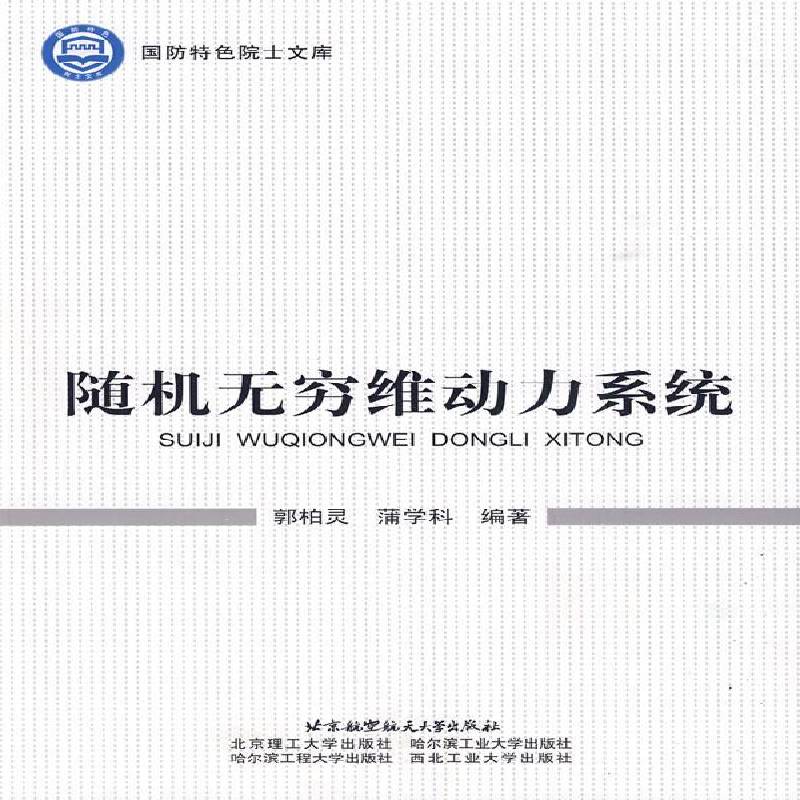 RT正版 无穷维动力系统 9787811249095  北京航空航天大学出版社