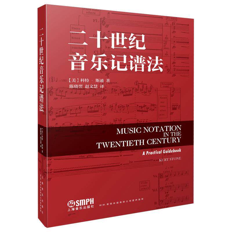 二十世纪音乐记谱法 9787552327595 上海音乐出版社 [美]科特·斯通