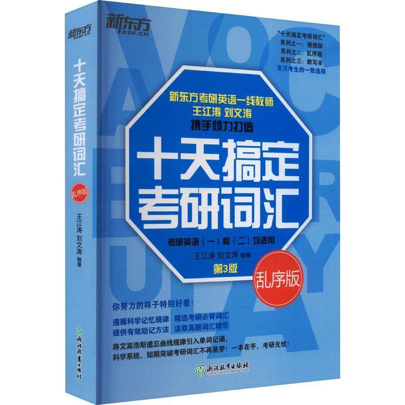 RT正版 十天搞定考研词汇:乱序版 9787553680576  浙江教育出版社