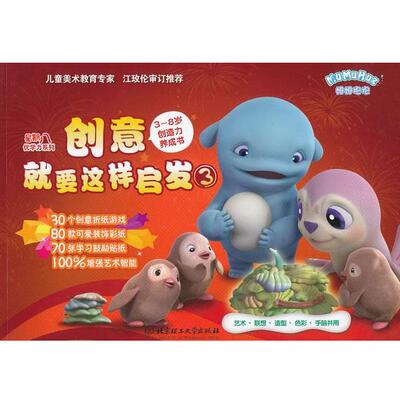 星期八优学力系列:创意就要这样启发3 9787564058470 北京理工大学出版社 星期八编辑部