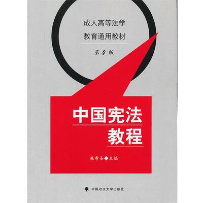 中国宪法教程 9787562037972 中国政法大学出版社 廉希圣　主编