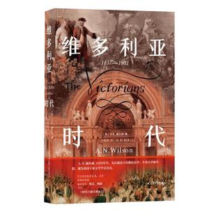 社 英 译 9787214278074 吴影校 刘俊池 江苏人民出版 著 维多利亚时代 A.N.威尔森