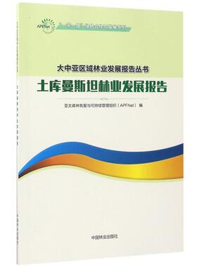 “一带一路”绿色合作与发展系列·大中亚区域林业发展报告丛书:土库曼斯坦林业发展报告 9787503890246 中国林业出版社 亚太森林