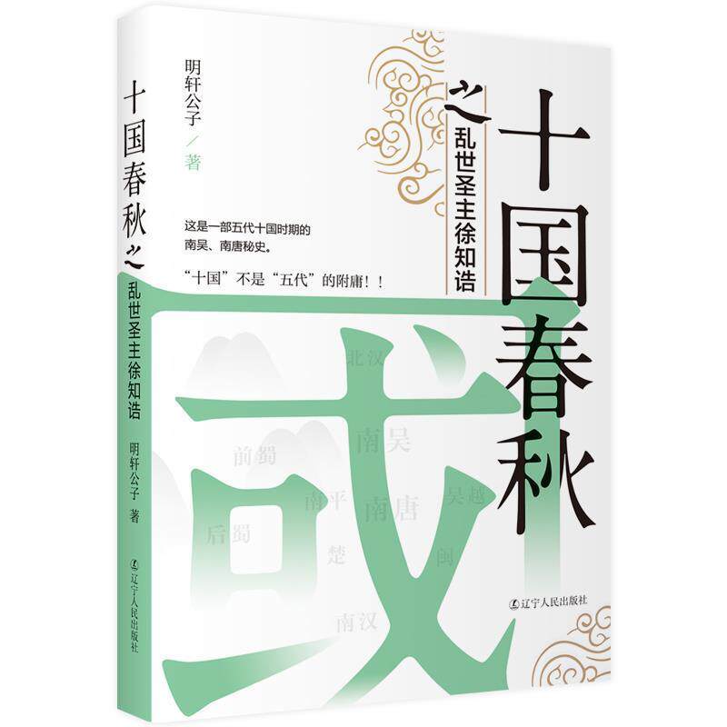 十国春秋之乱世圣主徐知诰 9787205095673 辽宁人民出版社 明轩公子