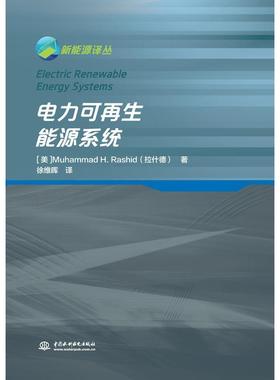 电力可再生能源系统 9787517081852 水利水电出版社 [美]Muhammad,H.,Rashid(拉什德)著,徐维晖 译