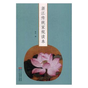 社 浙江人民美术出版 哲纪 9787534052972 浙江传统家规读本