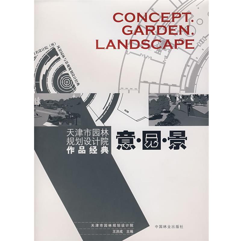 意·园·景 9787503848148 中国林业出版社