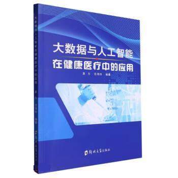 大数据与人工智能在健康医疗中的应用 9787564595531 郑州大学出版社 袁方,任海玲
