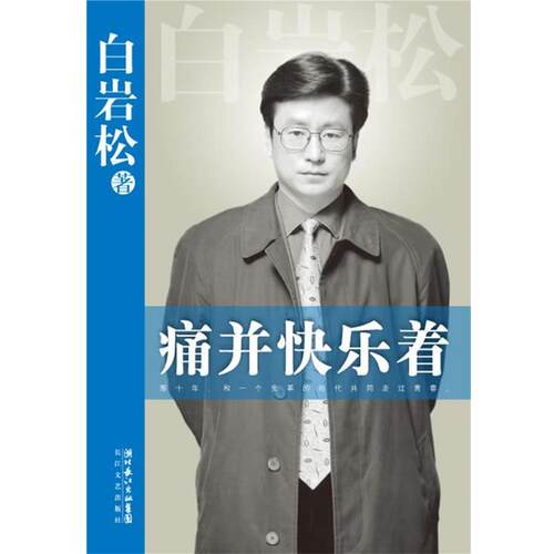 痛并快乐着 9787535448798 长江文艺出版社 白岩松