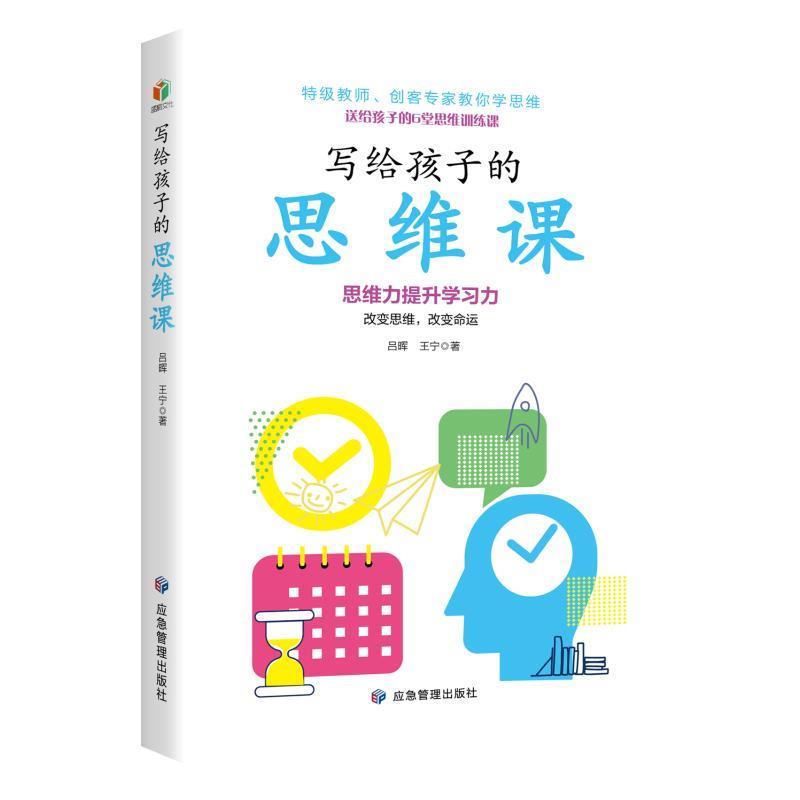 写给孩子的思维课 9787502089689 应急管理出版社 吕晖,王宁