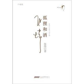 狐狸和酒 9787539643380 安徽文艺出版社 出版社:安徽文艺出版社