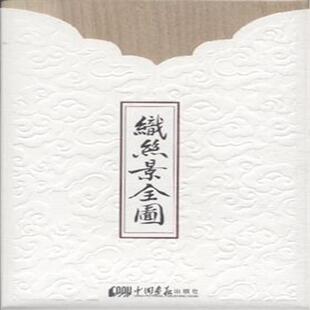 社 中国画报出版 编 9787514611311 织丝景全图