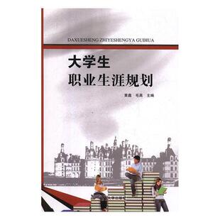 黄鑫 大学生职业生涯规划 社 延边大学出版 毛英 9787568830133
